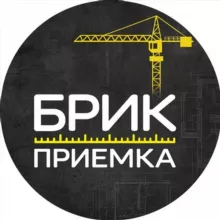 Брик Приемка | Приемка Квартир