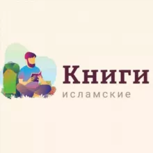 ИСЛАМСКИЕ КНИГИ 📚