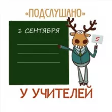 Подслушано у учителей