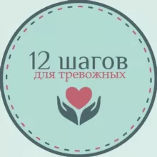 12 шагов для тревожных