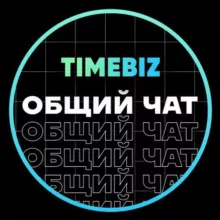 Сообщество TIMEBIZ