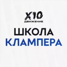 Школа Клампера (Лидера) Х10 Движения