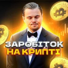 Заробіток на КРИПТІ🟡