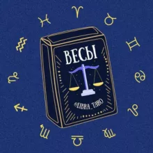 Весы 🪐 Таро гороскоп