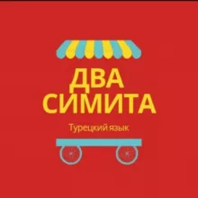 Два симита 🇹🇷 Турецкий язык