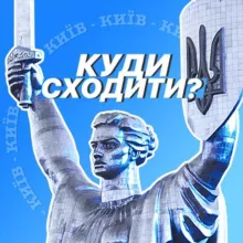 Куди сходити?⚡️Київ