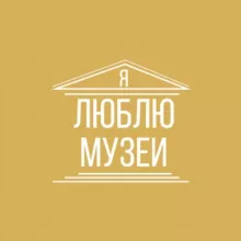 Я люблю музеи