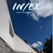 Журнал IN/EX