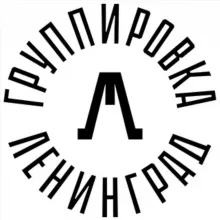 Группа Ленинград / Сергей Шнуров / Зоя / Шнуровик