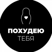 #похудеютебя🪆