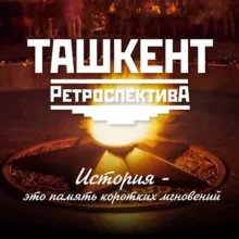 Tashkent Retrospective