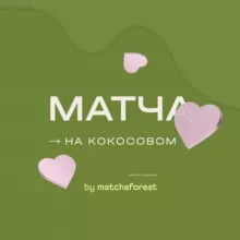 Матча на кокосовом🍵