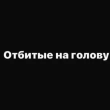 Отбитые на голову🤯