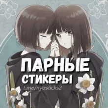 Нястикс - Парные стикеры | Авы