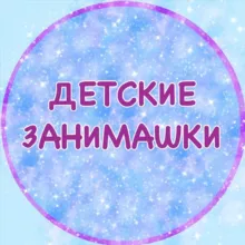 detskie_zanimashki