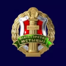 Министерство юстиции Республики Беларусь