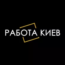 Работа Киев