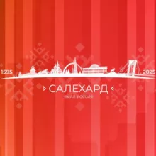 АДМИНИСТРАЦИЯ САЛЕХАРДА