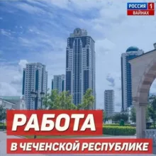 Работа в Чеченской Республике 💎