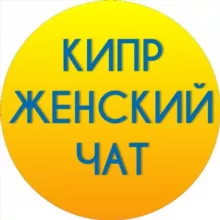 Кипр женский Чат