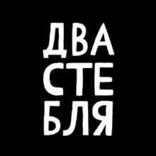 ДВА СТЕБЛЯ 🖤♒️