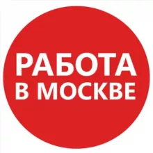 Работа в Москве - #работа