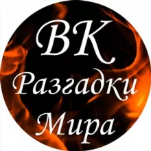 Валентина Когут – Разгадки Мира