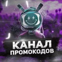 КАНАЛ🍇Промокодов
