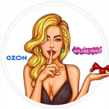 Подгончик на скидончик WB ,Ozonчик