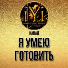 🔥 Я УМЕЮ ГОТОВИТЬ 🔥💫IYI💫