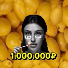 🍋Миллион с Антониной