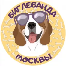 Биглебанда Москвы