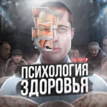 Психология Здоровья🧠