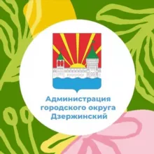 Администрация г.о. Дзержинский