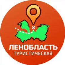 Ленобласть туристическая