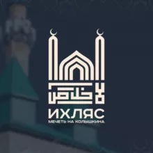 Джума-Мечеть "ИХЛЯС" | Колышкина