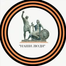 НАШИ ЛЮДИ