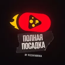 Полная Посадка. by ПиццаФабрика