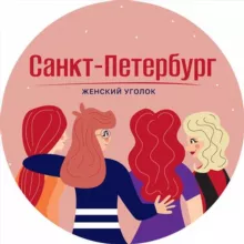 Санкт-Петербург | Женский уголок