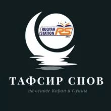 Толкование снов на основе Корана и Сунны