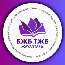 БЖБ ТЖБ 7-8-9-10-11 сынып
