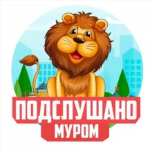 ПОДСЛУШАНО МУРОМ