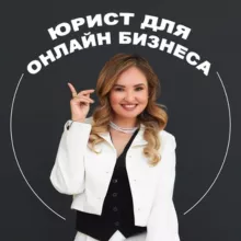 Юрист для онлайн-бизнеса