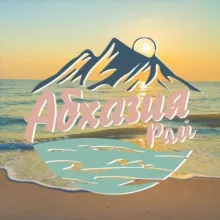 Отдых в Абхазии