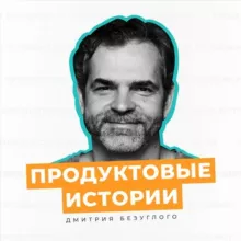 Продуктовые истории Безуглого Дмитрия