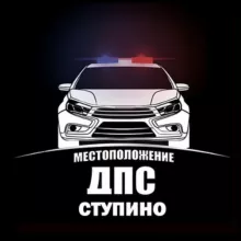 ДПС 🚔 ДТП ⛔️ Ступино