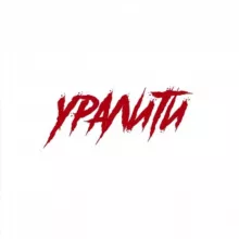 УРАЛИТИ