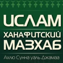Ханафитский мазхаб | Ахлю Сунна