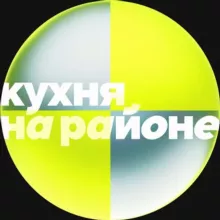 Кухня на районе