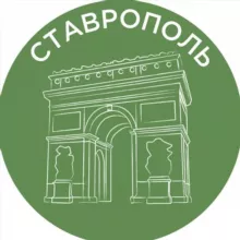 Ставрополь